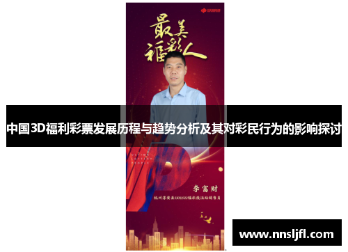 中国3D福利彩票发展历程与趋势分析及其对彩民行为的影响探讨