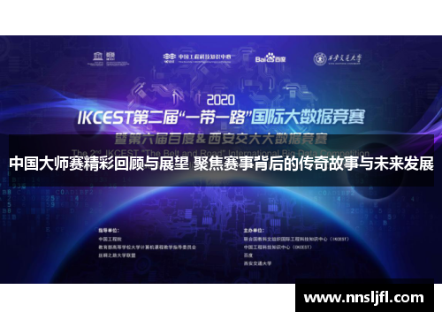 中国大师赛精彩回顾与展望 聚焦赛事背后的传奇故事与未来发展