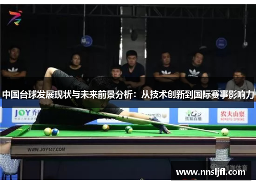 中国台球发展现状与未来前景分析：从技术创新到国际赛事影响力
