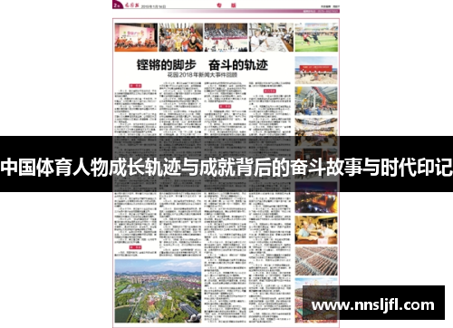 中国体育人物成长轨迹与成就背后的奋斗故事与时代印记