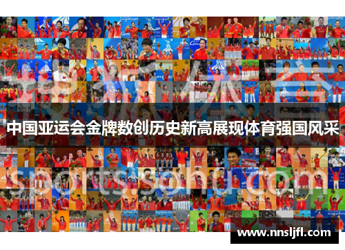 中国亚运会金牌数创历史新高展现体育强国风采