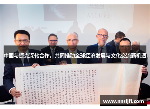 中国与捷克深化合作,共同推动全球经济发展与文化交流新机遇 中国与捷克深化合作,共同推动全球经济发展与文化交流新机遇