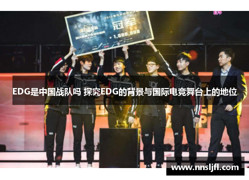 EDG是中国战队吗 探究EDG的背景与国际电竞舞台上的地位