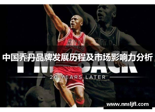 中国乔丹品牌发展历程及市场影响力分析 中国乔丹品牌发展历程及市场影响力分析
