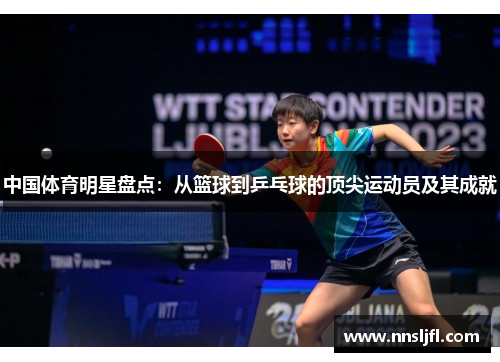 中国体育明星盘点：从篮球到乒乓球的顶尖运动员及其成就