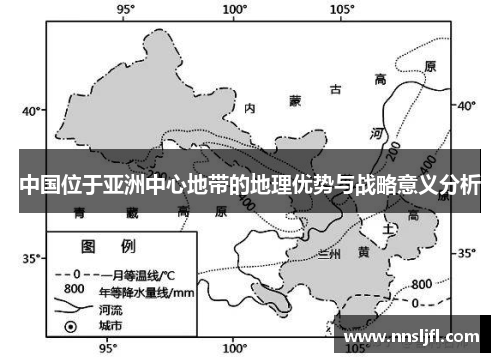 中国位于亚洲中心地带的地理优势与战略意义分析