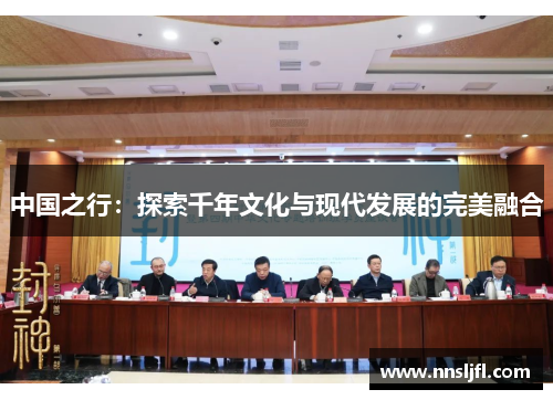 中国之行:探索千年文化与现代发展的完美融合 中国之行:探索千年文化与现代发展的完美融合