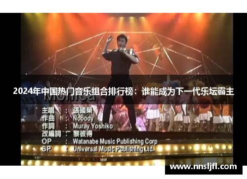 2024年中国热门音乐组合排行榜：谁能成为下一代乐坛霸主