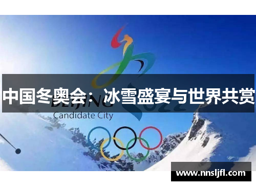 中国冬奥会：冰雪盛宴与世界共赏