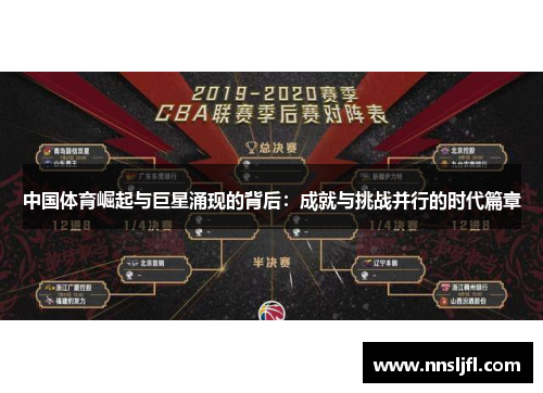中国体育崛起与巨星涌现的背后:成就与挑战并行的时代篇章 中国体育崛起与巨星涌现的背后:成就与挑战并行的时代篇章