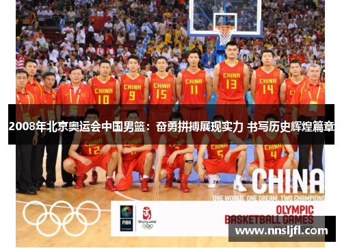 2008年北京奥运会中国男篮:奋勇拼搏展现实力 书写历史辉煌篇章 2008年北京奥运会中国男篮:奋勇拼搏展现实力 书写历史辉煌篇章