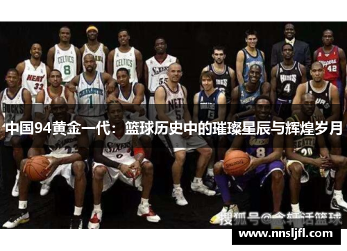 中国94黄金一代：篮球历史中的璀璨星辰与辉煌岁月