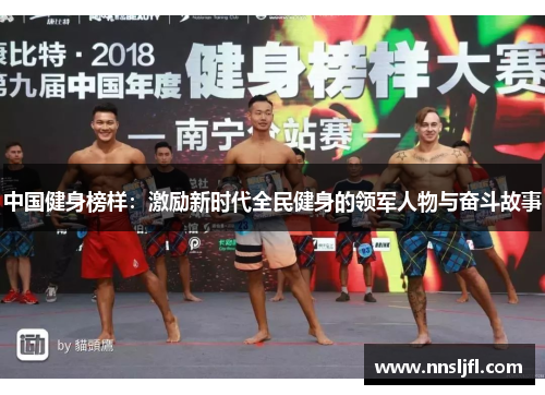 中国健身榜样：激励新时代全民健身的领军人物与奋斗故事