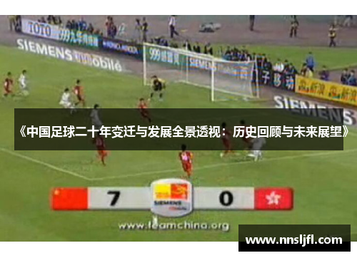 《中国足球二十年变迁与发展全景透视：历史回顾与未来展望》