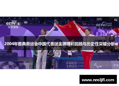 2004年雅典奥运会中国代表团金牌精彩回顾与历史性突破分析 2004年雅典奥运会中国代表团金牌精彩回顾与历史性突破分析