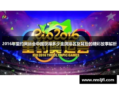 2016年里约奥运会中国获得多少金牌排名及背后的精彩故事解析