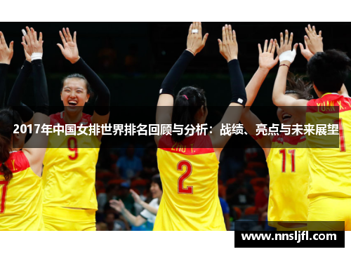 2017年中国女排世界排名回顾与分析：战绩、亮点与未来展望