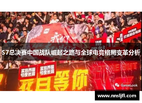 S7总决赛中国战队崛起之路与全球电竞格局变革分析 S7总决赛中国战队崛起之路与全球电竞格局变革分析
