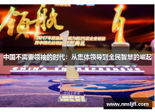 中国不需要领袖的时代：从集体领导到全民智慧的崛起