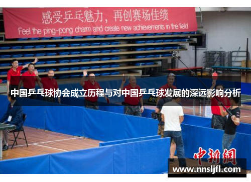 中国乒乓球协会成立历程与对中国乒乓球发展的深远影响分析