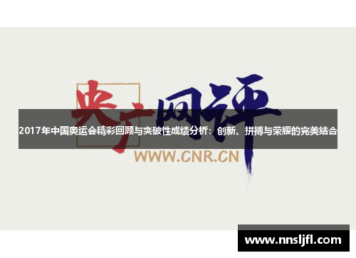 2017年中国奥运会精彩回顾与突破性成绩分析：创新、拼搏与荣耀的完美结合