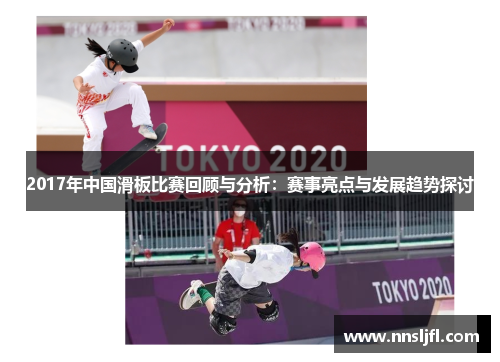 2017年中国滑板比赛回顾与分析：赛事亮点与发展趋势探讨