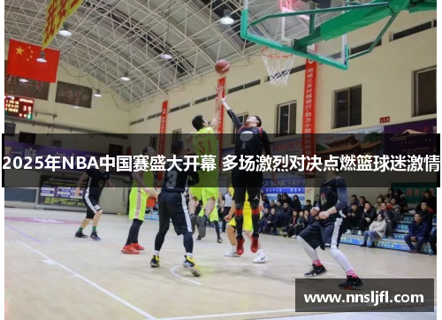 2025年NBA中国赛盛大开幕 多场激烈对决点燃篮球迷激情