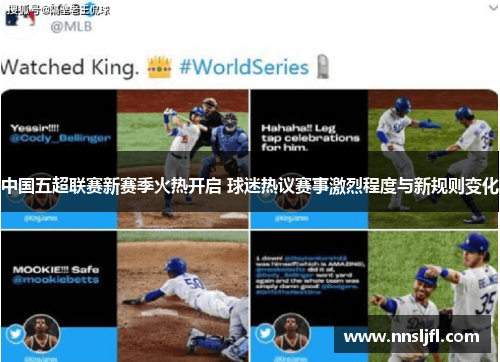 中国五超联赛新赛季火热开启 球迷热议赛事激烈程度与新规则变化