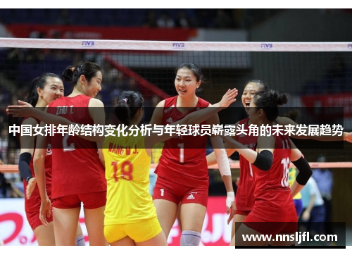 中国女排年龄结构变化分析与年轻球员崭露头角的未来发展趋势