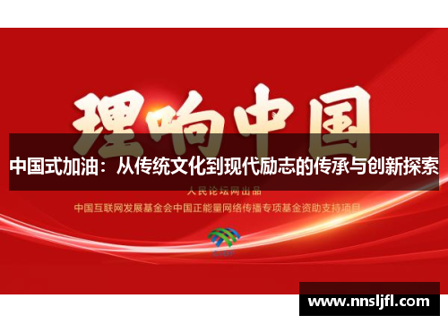 中国式加油：从传统文化到现代励志的传承与创新探索
