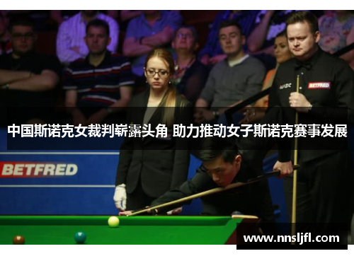 中国斯诺克女裁判崭露头角 助力推动女子斯诺克赛事发展