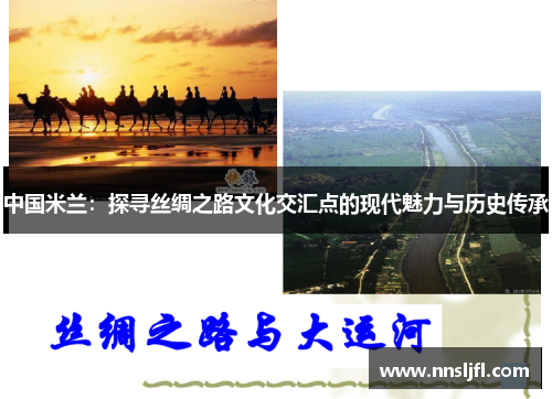 中国米兰:探寻丝绸之路文化交汇点的现代魅力与历史传承 中国米兰:探寻丝绸之路文化交汇点的现代魅力与历史传承