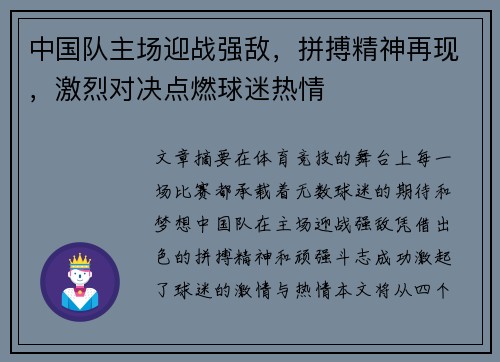 中国队主场迎战强敌，拼搏精神再现，激烈对决点燃球迷热情