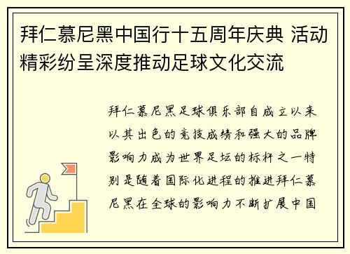 拜仁慕尼黑中国行十五周年庆典 活动精彩纷呈深度推动足球文化交流