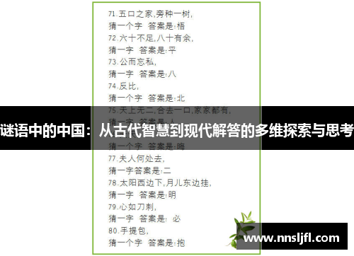 谜语中的中国：从古代智慧到现代解答的多维探索与思考