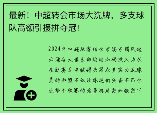 最新！中超转会市场大洗牌，多支球队高额引援拼夺冠！