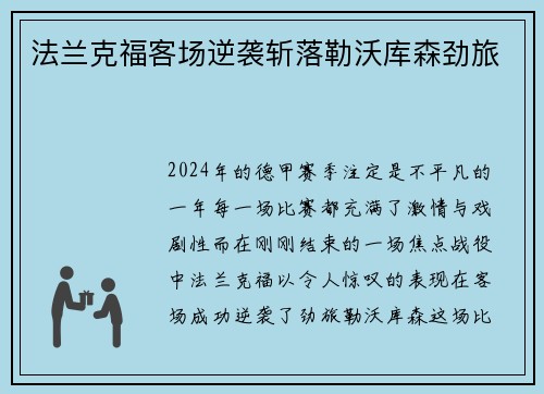 法兰克福客场逆袭斩落勒沃库森劲旅