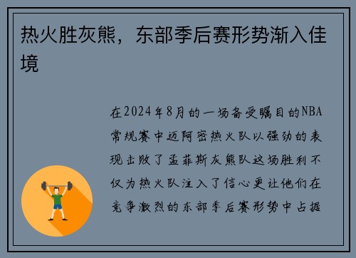 热火胜灰熊，东部季后赛形势渐入佳境