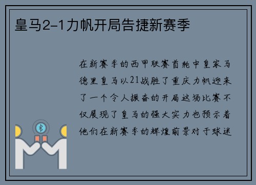 皇马2-1力帆开局告捷新赛季