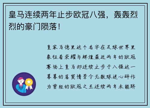 皇马连续两年止步欧冠八强，轰轰烈烈的豪门陨落！