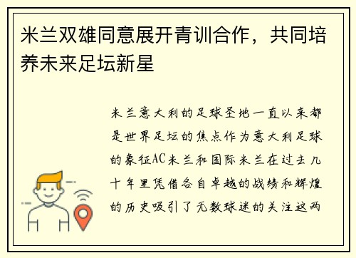 米兰双雄同意展开青训合作，共同培养未来足坛新星