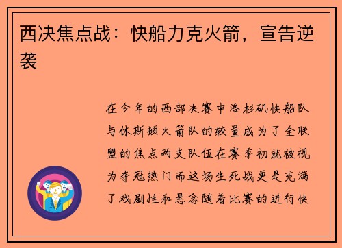西决焦点战：快船力克火箭，宣告逆袭