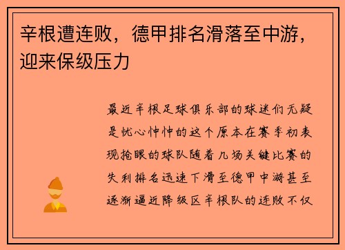 辛根遭连败，德甲排名滑落至中游，迎来保级压力