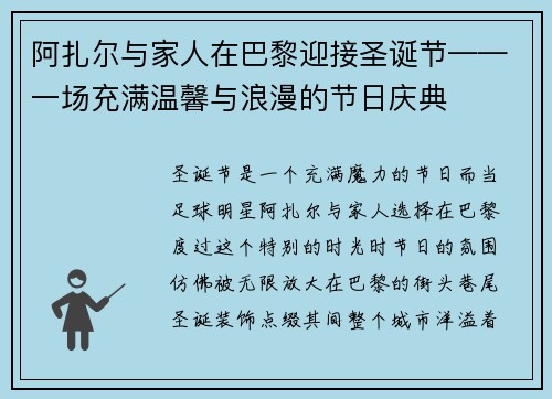 阿扎尔与家人在巴黎迎接圣诞节——一场充满温馨与浪漫的节日庆典