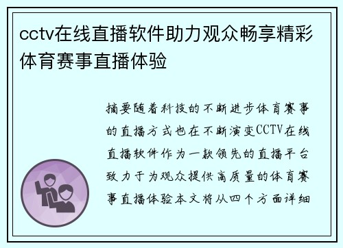 cctv在线直播软件助力观众畅享精彩体育赛事直播体验