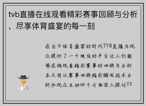 tvb直播在线观看精彩赛事回顾与分析，尽享体育盛宴的每一刻