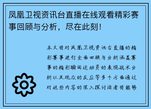 凤凰卫视资讯台直播在线观看精彩赛事回顾与分析，尽在此刻！