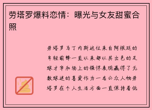 劳塔罗爆料恋情：曝光与女友甜蜜合照