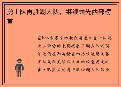 勇士队再胜湖人队，继续领先西部榜首