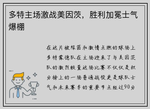 多特主场激战美因茨，胜利加冕士气爆棚